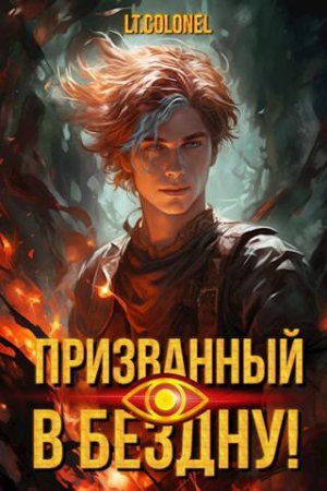 Обложка книги «Призванный в Бездну [СИ]» — Lt Colonel