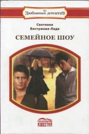 Обложка книги «Семейное шоу» — Светлана Бестужева-Лада