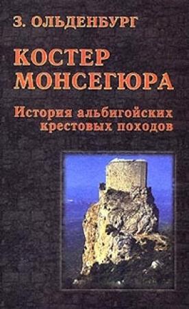 Обложка книги «Костер Монсегюра. История альбигойских крестовых походов» — Зоя Ольденбург