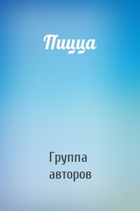 Пицца