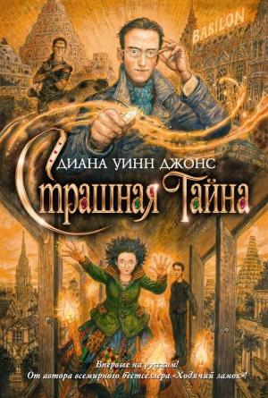 Обложка книги «Страшная тайна» — Диана Джонс