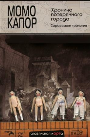 Обложка книги «Хроника потерянного города. Сараевская трилогия» — Момо Капор
