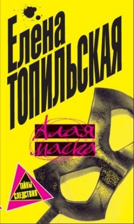 Обложка книги «Алая маска» — Елена Топильская