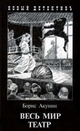 Обложка книги «Весь мир театр» — Борис Акунин