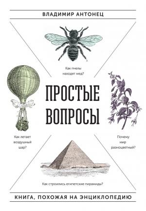 Обложка книги «Простые вопросы. Книга, похожая на энциклопедию» — Владимир Антонец