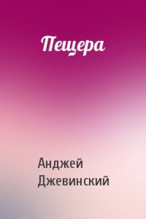 Обложка книги «Пещера» — Анджей Джевинский