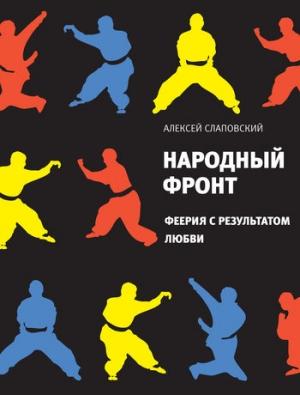 Обложка книги «Народный фронт. Феерия с результатом любви» — Алексей Слаповский