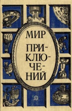 Обложка книги «Мир приключений, 1987 (№30)» — Марк Азов, Юрий Кларов, Ярослав Голованов, Джулиан Кэри, Михаил Шпагин, Геннадий Прашкевич, Александр Кулешов, Теодор Гладков, Глеб Голубев, Анатолий Безуглов, Валерий Михайловский, Евгений Федоровский