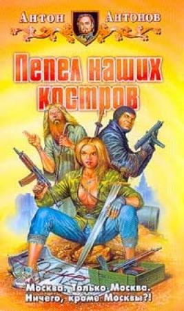 Обложка книги «Пепел наших костров» — Антон Антонов
