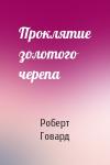 Роберт Говард - Проклятие золотого черепа