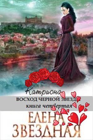 Обложка книги «Восход черной звезды» — Елена Звездная