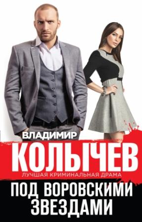 Обложка книги «Под воровскими звездами» — Владимир Колычев