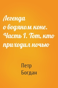 Легенда о водяном коне. Часть I. Тот, кто приходил ночью