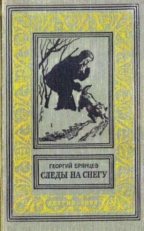 Обложка книги «Следы на снегу (Художник М. Рудаков)» — Георгий Брянцев