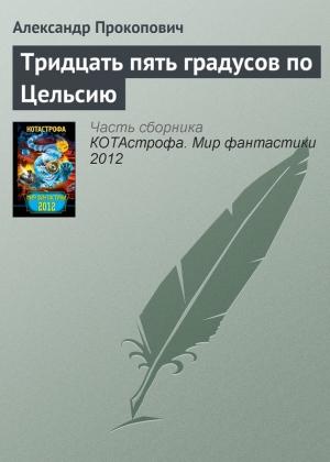 Обложка книги «Тридцать пять градусов по Цельсию» — Александр Прокопович