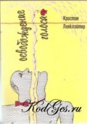Обложка книги «Освобождение голоса» — Кристин Линклэйтер