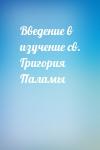  - Введение в изучение св. Григория Паламы