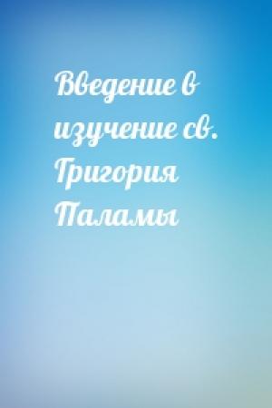 Обложка книги «Введение в изучение св. Григория Паламы»