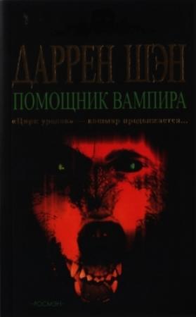 Обложка книги «Помощник вампира» — Даррен Шен
