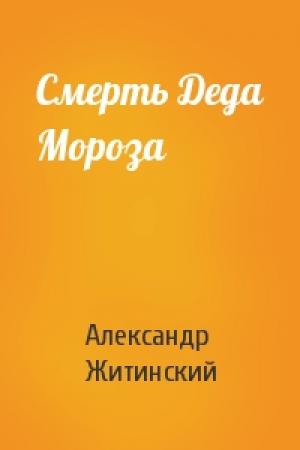 Обложка книги «Смерть Деда Мороза» — Александр Житинский