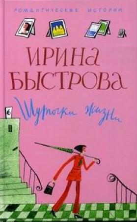 Обложка книги «Шуточки жизни» — Ирина Быстрова