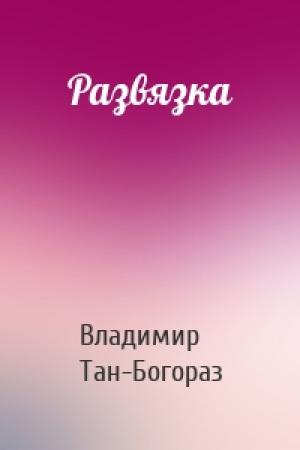 Обложка книги «Развязка» — Владимир Тан-Богораз