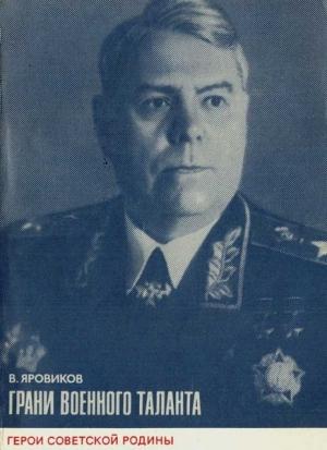 Обложка книги «Грани военного таланта (об A. М. Василевском)» — Виктор Яровиков