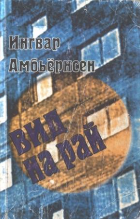 Обложка книги «Вид на рай» — Ингвар Амбьернсен