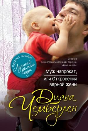 Обложка книги «Муж напрокат, или Откровения верной жены» — Диана Чемберлен