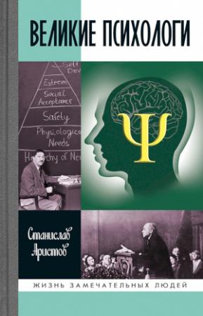 Обложка книги «Великие психологи» — Станислав Аристов