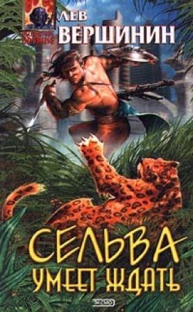 Обложка книги «Сельва умеет ждать» — Лев Вершинин