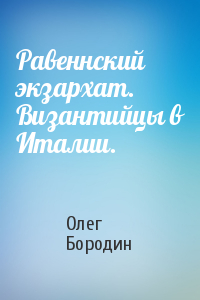 Равеннский экзархат. Византийцы в Италии.