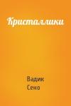 Вадик Сено - Кристаллики