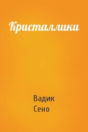 Обложка книги «Кристаллики» — Вадик Сено