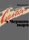 Владимир Коновалов - Схватка у Черного Моря