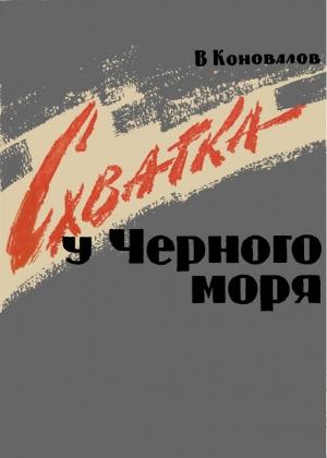 Обложка книги «Схватка у Черного Моря» — Владимир Коновалов