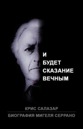 Обложка книги «Биография Мигеля Серрано: И будет сказание вечным» — Мигель Серрано, Крис Салазар