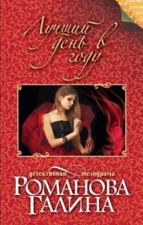 Обложка книги «Лучший день в году» — Галина Романова