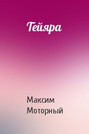 Обложка книги «Тейяра» — Максим Моторный