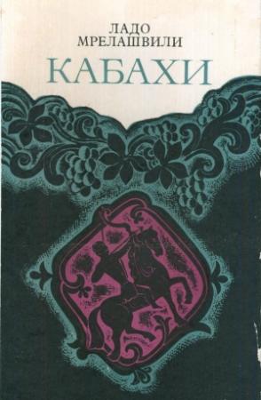 Обложка книги «Кабахи» — Ладо Мрелашвили