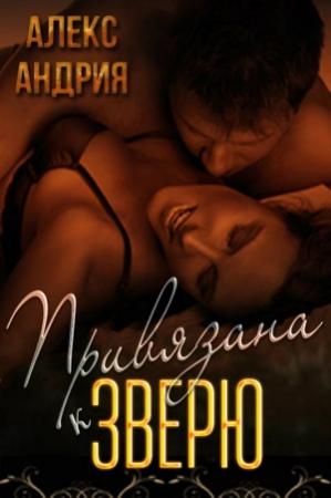 Обложка книги «Привязана к зверю» — Алекс Андрия