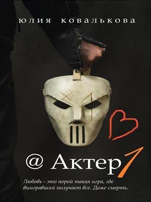 Обложка книги «@Актер. Часть 1» — Юлия Кова