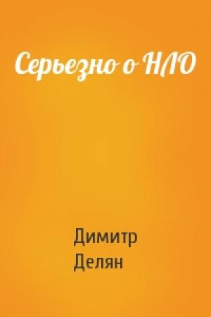 Обложка книги «Серьезно о НЛО» — Димитр Делян