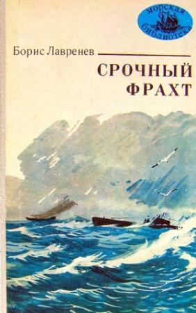 Обложка книги «Срочный фрахт» — Борис Лавренёв