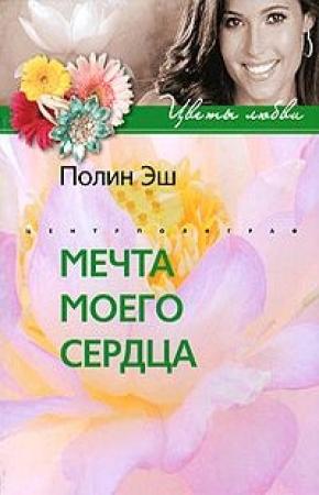 Обложка книги «Мечта моего сердца» — Полин Эш