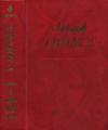 Александр Дюма - Дюма. Том 49. Олимпия Клевская