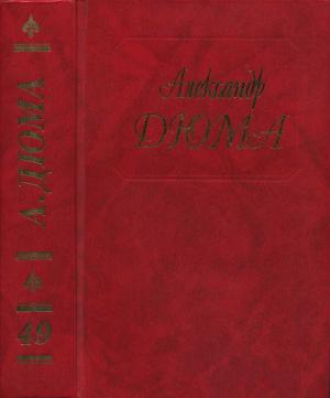 Обложка книги «Дюма. Том 49. Олимпия Клевская» — Александр Дюма