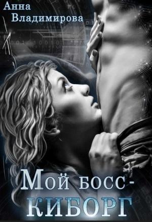 Обложка книги «Мой босс - киборг» — Анна Владимирова