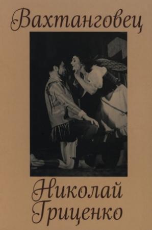 Обложка книги «Вахтанговец. Николай Гриценко»