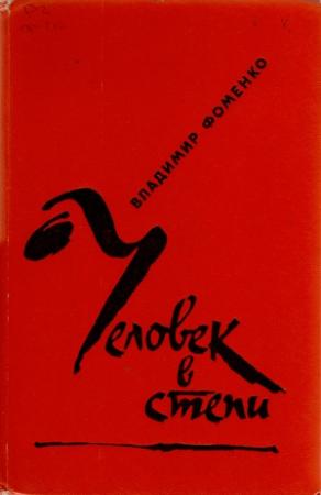 Обложка книги «Человек в степи» — Владимир Фоменко